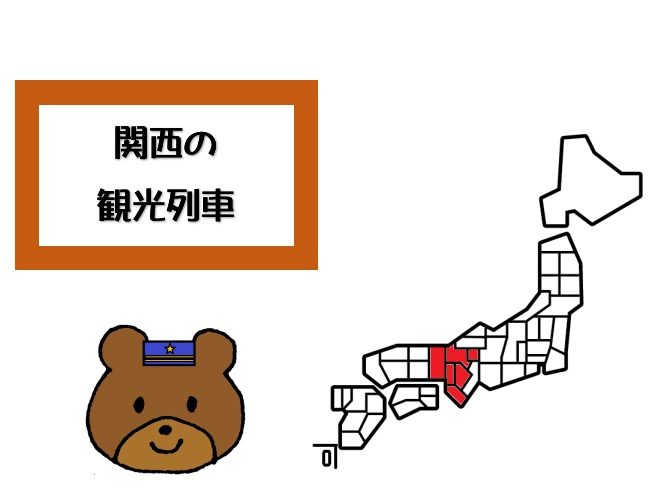 関西の観光列車 滋賀 京都 大阪 兵庫 奈良 和歌山 トニーのみみうち 観光列車でgo