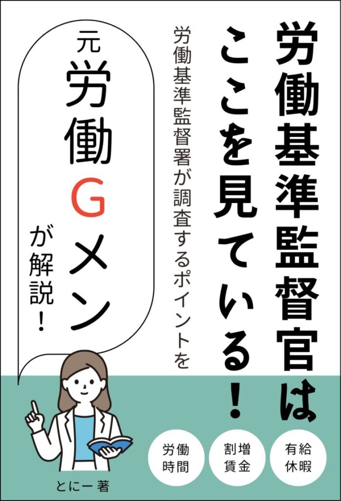 表紙「労働基準監督官はここを見ている！」