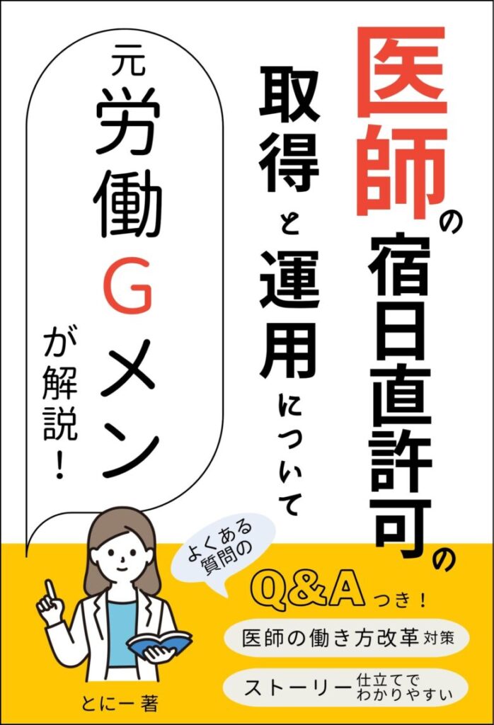 表紙「医師の宿日直許可の取得と運用について」