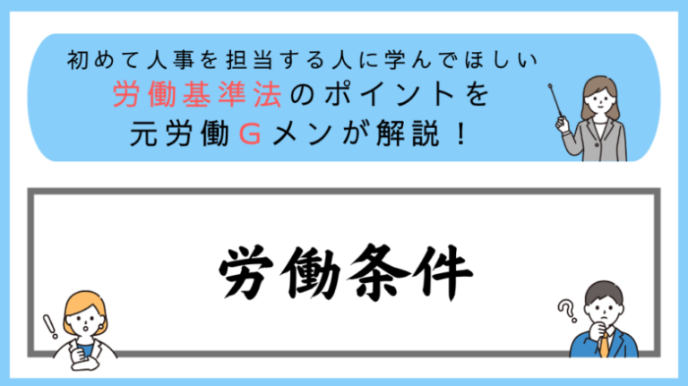 労働基準法のポイントを元労働Ｇメンが解説！労働条件