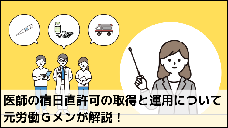 医師の宿日直許可の取得と運用について元労働ジーメンが解説