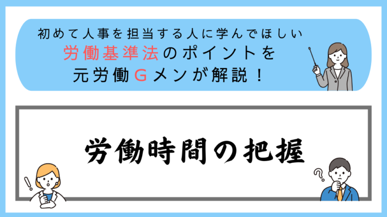 労働基準法のポイントを元労働Ｇメンが解説！労働時間の把握