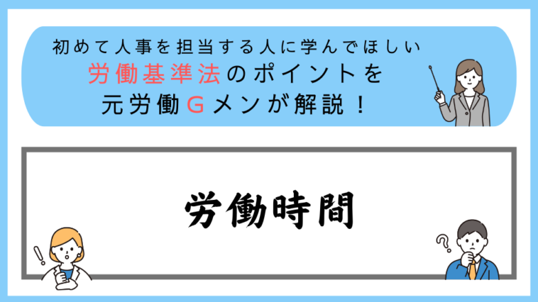 労働基準法のポイントを元労働Ｇメンが解説！労働時間