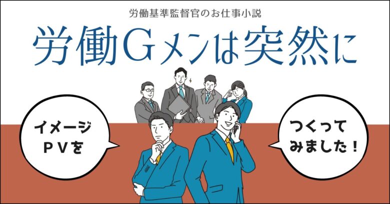 イメージＰＶを作ってみました！お仕事小説労働ジーメンは突然に