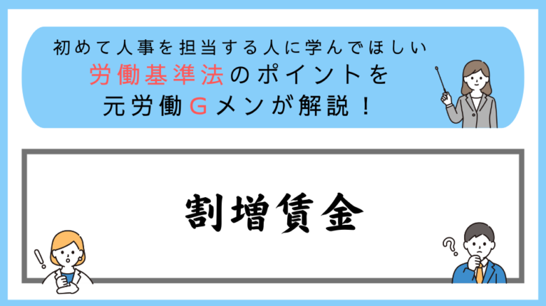 労働基準法のポイントを元労働Ｇメンが解説！割増賃金