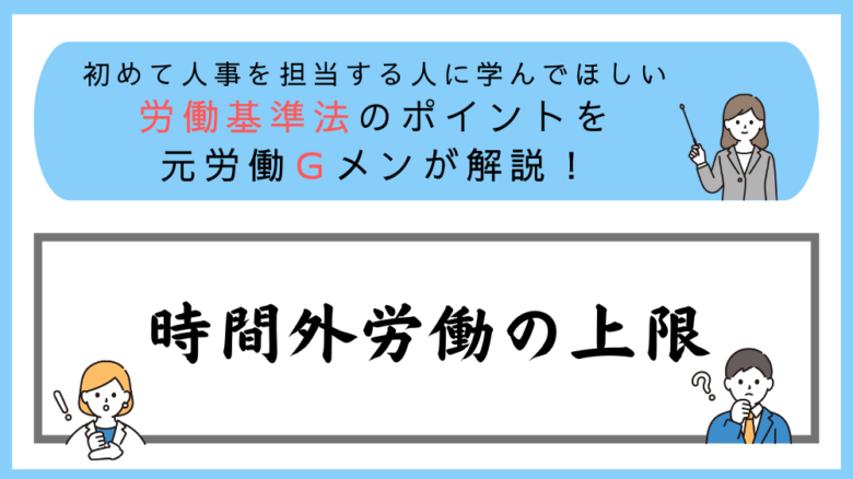 労働基準法のポイントを元労働Ｇメンが解説！時間外労働の上限