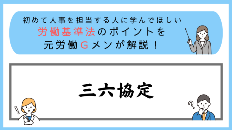 労働基準法のポイントを元労働Ｇメンが解説！サブロク協定