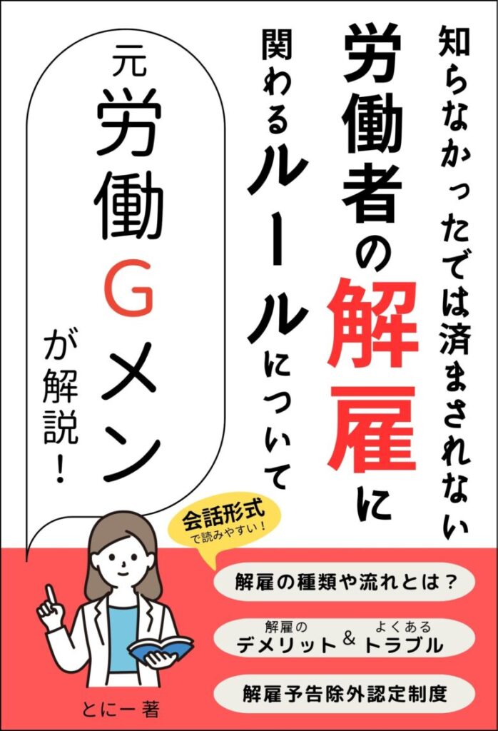 表紙「知らなかったでは済まされない労働者の解雇に関するルールについて」