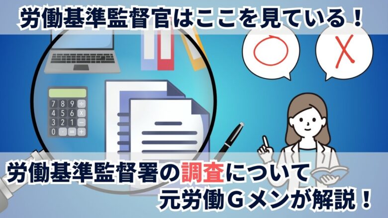 労働基準監督官はここを見ている労働基準監督署の調査について元労働ジーメンが解説