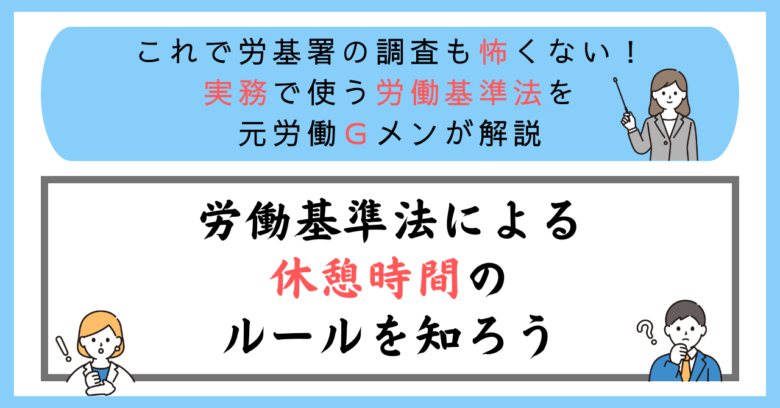 労働基準法による休憩時間のルールを知ろう