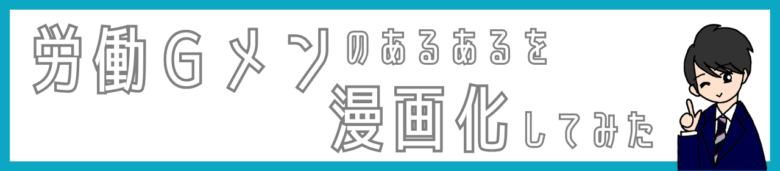 労働ジーメンのあるあるを漫画化してみた。note版へのリンク