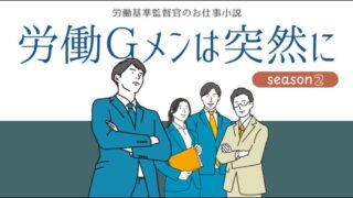 労働基準監督官のお仕事小説、労働ジーメンは突然に、シーズン２