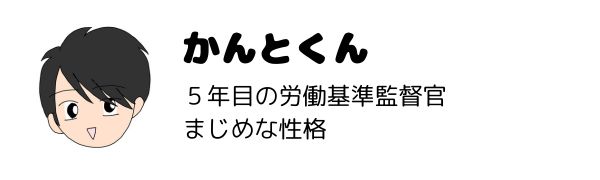 かんとくん。５年目の労働基準監督官。まじめな性格