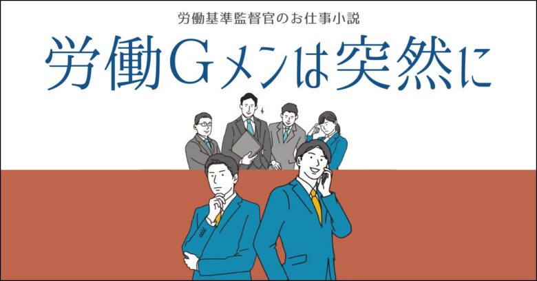 労働基準監督官のお仕事小説、労働ジーメンは突然に