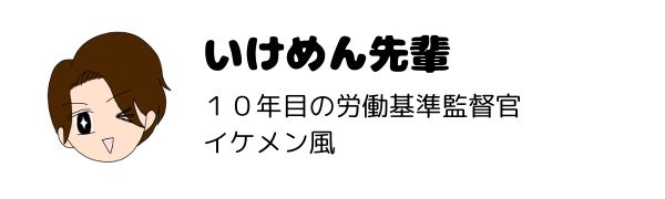 いけめん先輩。10年目の労働基準監督官。イケメン風