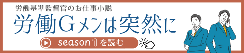 労働基準監督官のお仕事小説、労働ジーメンは突然に、シーズン１（note版）