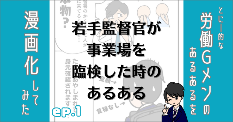 労働ジーメンのあるあるを漫画化してみた。エピソード１。若手監督官が事業場を臨検した時のあるある