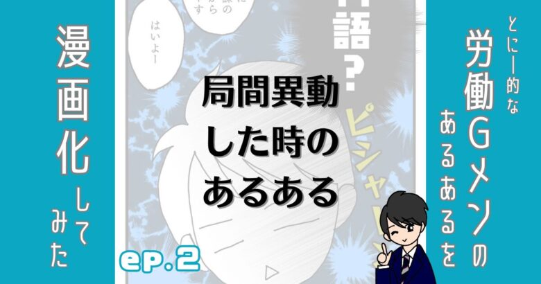 労働ジーメンのあるあるを漫画化してみた。エピソード２。局間異動したときのあるある。