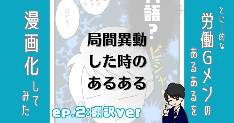 労働ジーメンのあるあるを漫画化してみた。エピソード２翻訳バージョン。局間異動したときのあるある。