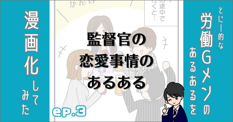 労働ジーメンのあるあるを漫画化してみた。エピソード２翻訳バージョン。監督官の恋愛事情のあるある。