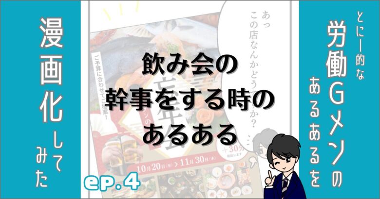 とにー的な労働ジーメンのあるあるを漫画化してみた。エピソード４。飲み会の幹事をする時のあるある