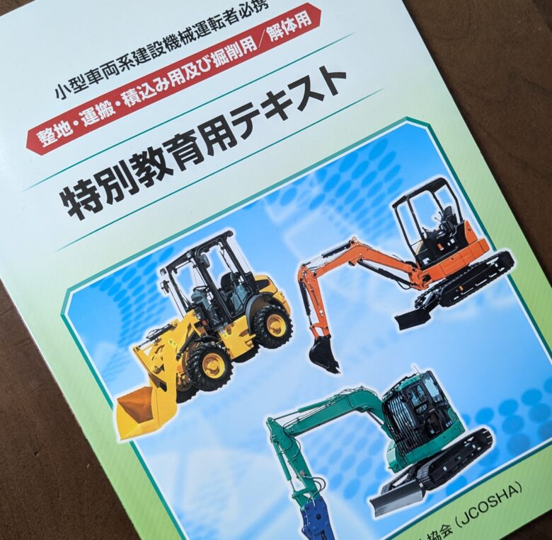 小型車両系建設機械（整地・運搬・積込用及び掘削用）の特別教育用テキストの写真