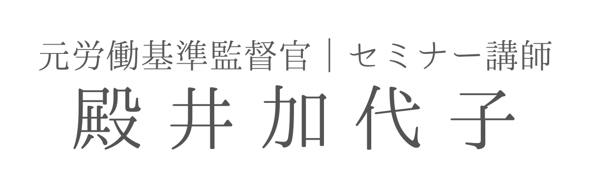 殿井加代子（とにー）｜元労働基準監督官・セミナー講師