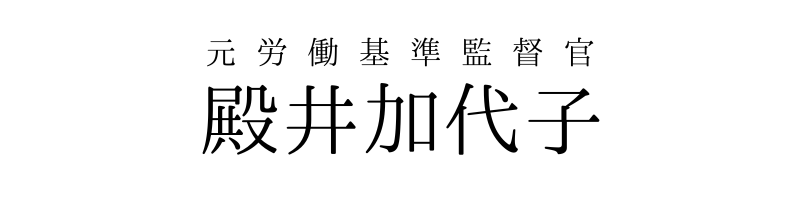 殿井加代子｜元労働基準監督官・セミナー講師